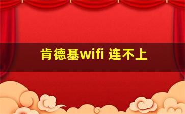 肯德基wifi 连不上